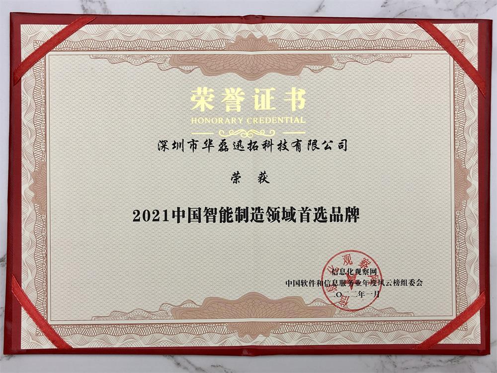 2021中國(guó)智能制造領(lǐng)域首選品牌（證書）.jpg