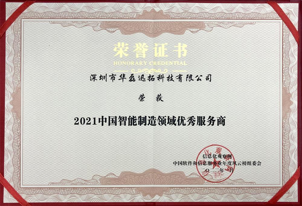 2021中國(guó)智能制造領(lǐng)域優(yōu)秀服務(wù)商（證書(shū)）.jpg