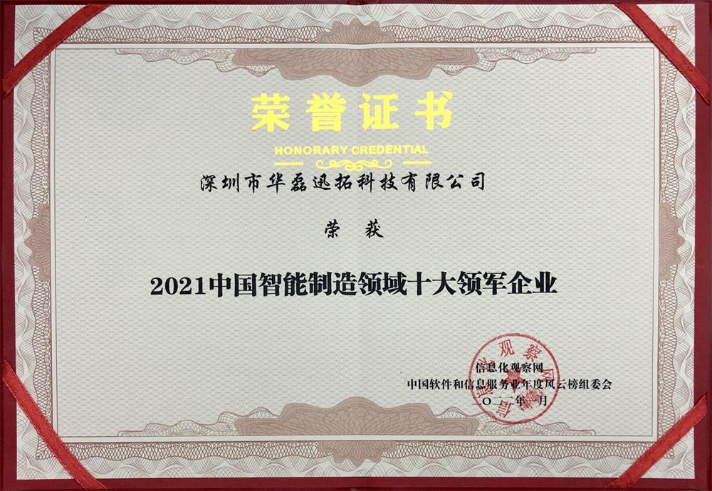 2021中國智能制造領(lǐng)域十大領(lǐng)軍企業(yè)（證書）.jpg