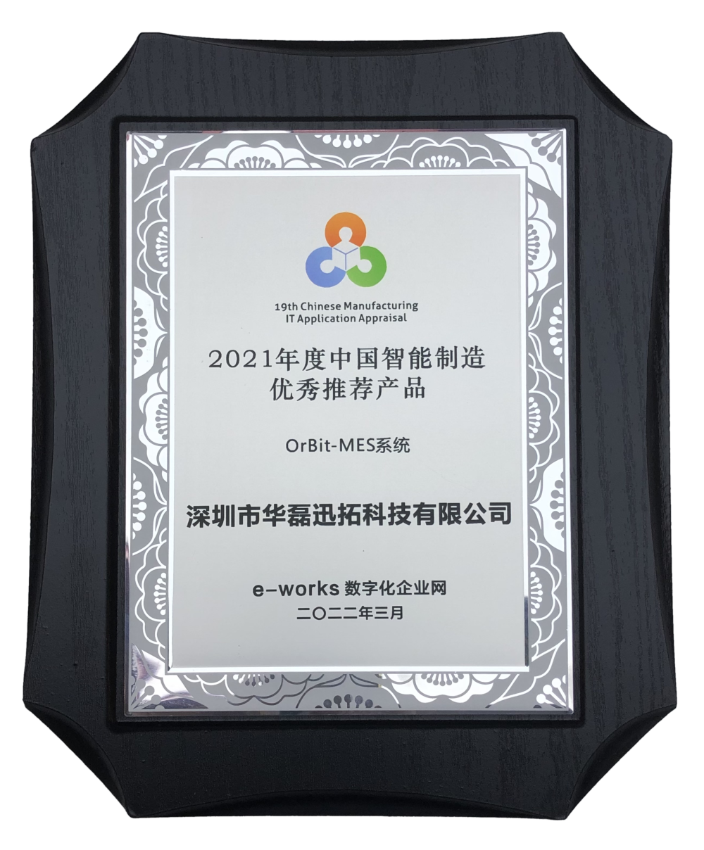 2021年度中國(guó)智能制造優(yōu)秀推薦產(chǎn)品-MES系統(tǒng).png