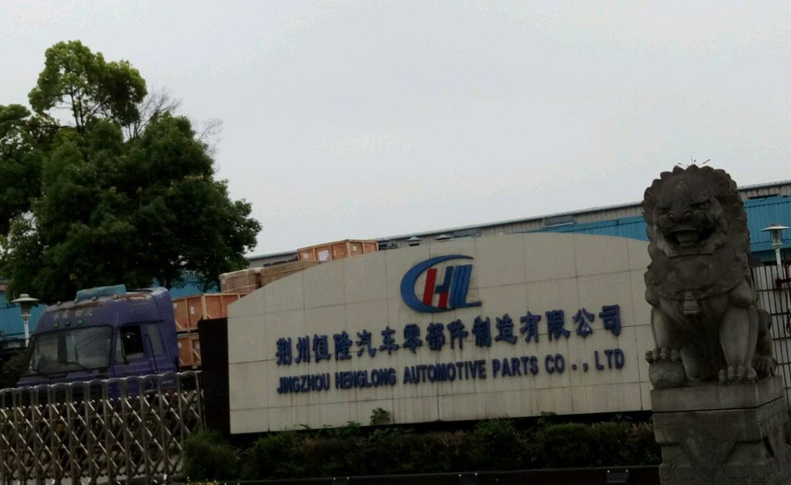 蕪湖恒隆汽車轉向系統(tǒng)有限公司MES項目試運行成功