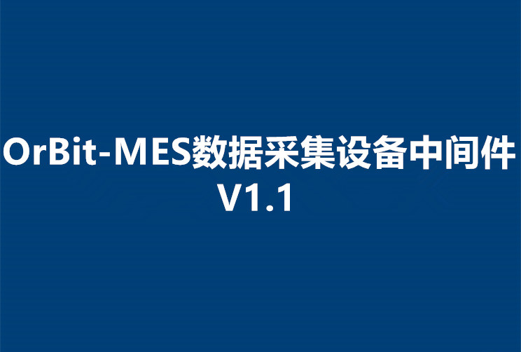 OrBit-MES 數(shù)據(jù)采集設(shè)備中間件V1.1發(fā)布