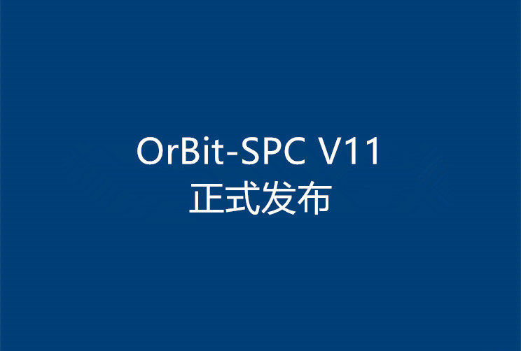 新一代統(tǒng)計(jì)過(guò)程控制引擎OrBit-SPC V11正式發(fā)布