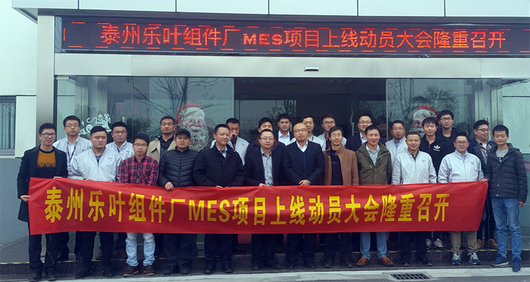 熱烈慶祝樂葉光伏泰州工廠MES項(xiàng)目成功上線！