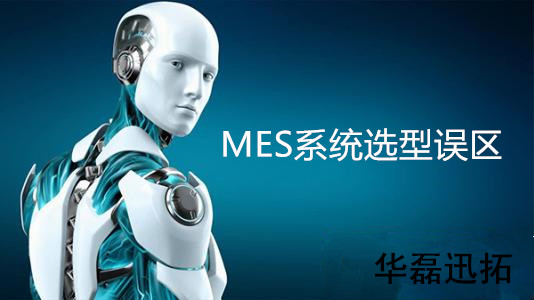 企業(yè)在MES系統(tǒng)選型時(shí)常見(jiàn)的6大誤區(qū)