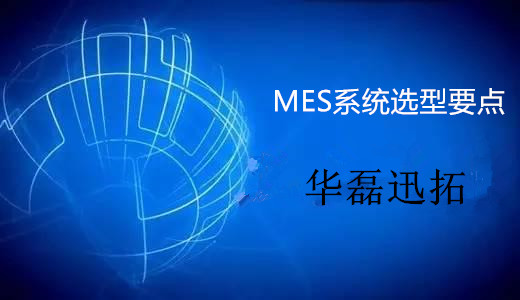 企業(yè)應抓住MES系統(tǒng)選型4大要點