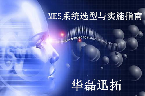 企業(yè)必看的MES選型與實(shí)施指南
