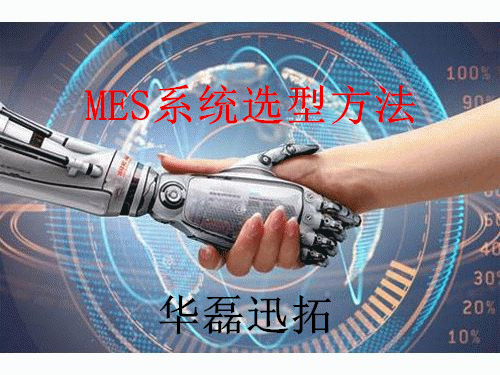 企業(yè)在MES系統(tǒng)選型時的三個方法