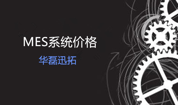 mes系統(tǒng)多少錢？mes系統(tǒng)價格報價