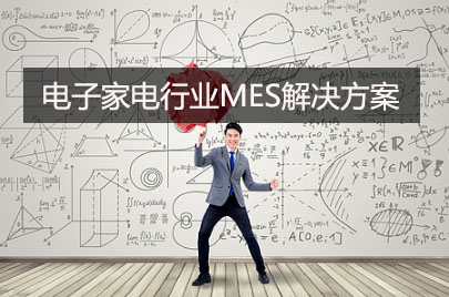 電子家電行業(yè)MES系統(tǒng)解決方案