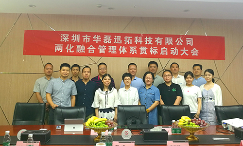 華磊迅拓兩化融合管理體系貫標(biāo)啟動(dòng)大會(huì)