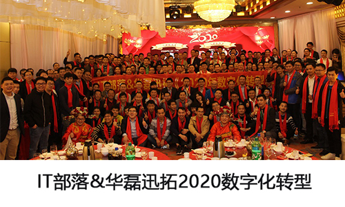MES廠商華磊迅拓受邀參加IT部落2020年數(shù)字化轉(zhuǎn)型年會