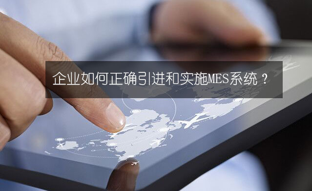 企業(yè)如何正確引進和實施MES系統(tǒng)？