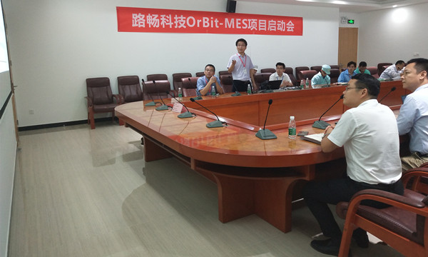 路暢科技OrBit-MES項(xiàng)目啟動會圓滿舉行