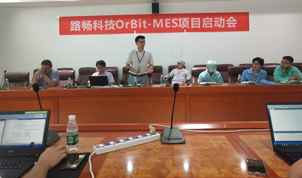 路暢科技OrBit-MES項(xiàng)目啟動會圓滿舉行