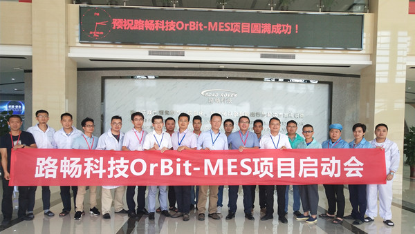 路暢科技OrBit-MES項(xiàng)目啟動會圓滿舉行