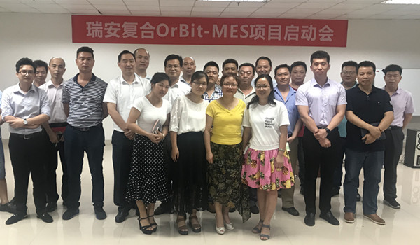 瑞安復(fù)合OrBit-MES項目啟動會圓滿舉行