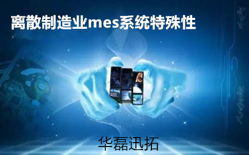離散制造業(yè)mes系統(tǒng)應(yīng)用分析