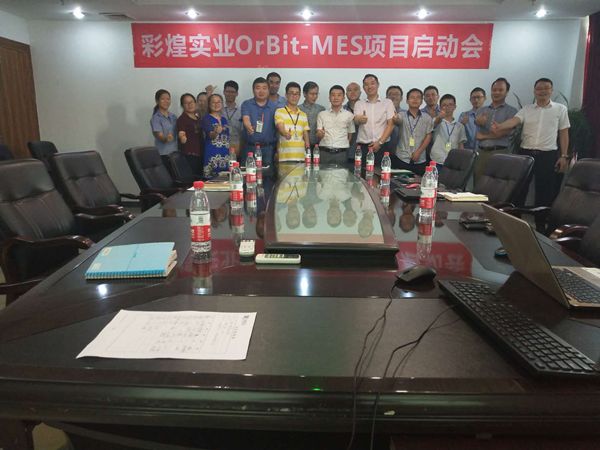 彩煌實(shí)業(yè)OrBit-MES項(xiàng)目（二期）啟動(dòng)會(huì)順利舉行/