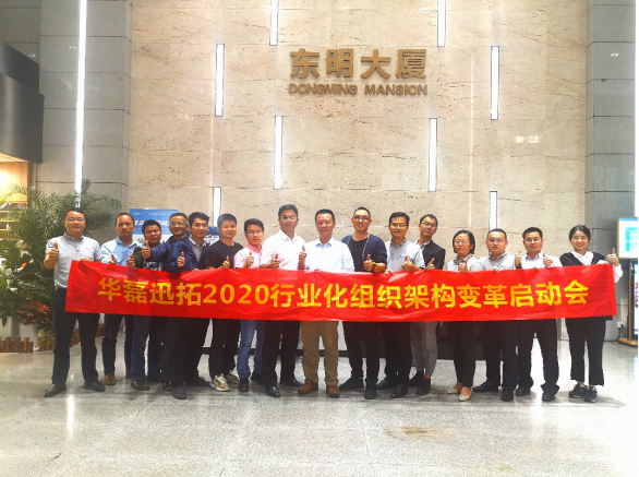以行業(yè)深耕為戰(zhàn)略布局，擁抱組織變革 ——華磊迅拓2020行業(yè)化組織架構(gòu)變革啟動(dòng)會