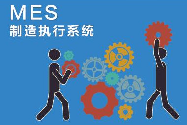 選型必看!MES系統(tǒng)實(shí)施要多長時間？
