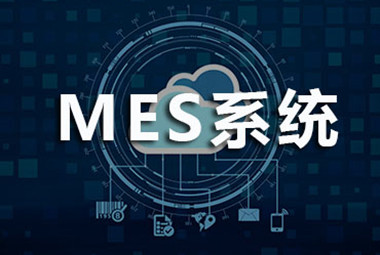 如何選擇mes廠商？聰明的企業(yè)都關(guān)注這幾點！