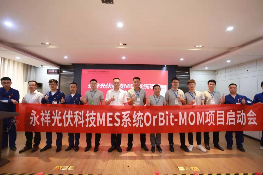 華磊迅拓OrBit-MOM簽約永祥光伏科技，助力企業(yè)高效運行