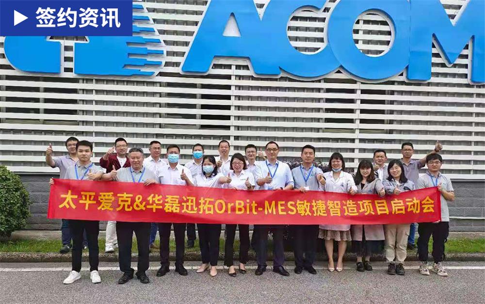 「MES簽約」華磊迅拓與汽車線纜專家太平愛克共同打造線束線纜行業(yè)標桿智能工廠