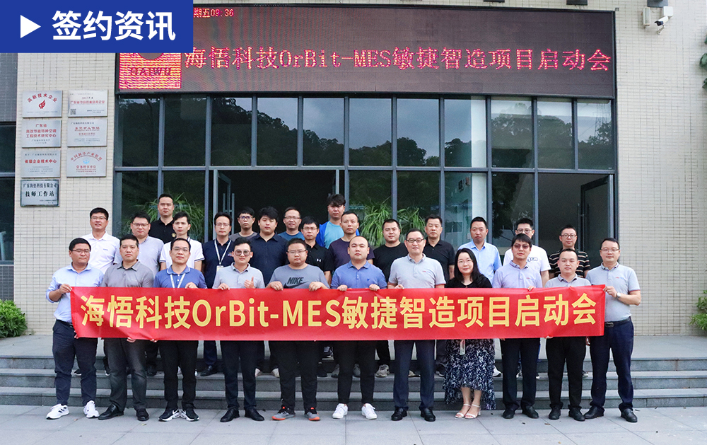 「MES簽約」華磊迅拓助力廣東省制造業(yè)500強(qiáng)海悟科技構(gòu)建智慧工廠 打造企業(yè)新動(dòng)能