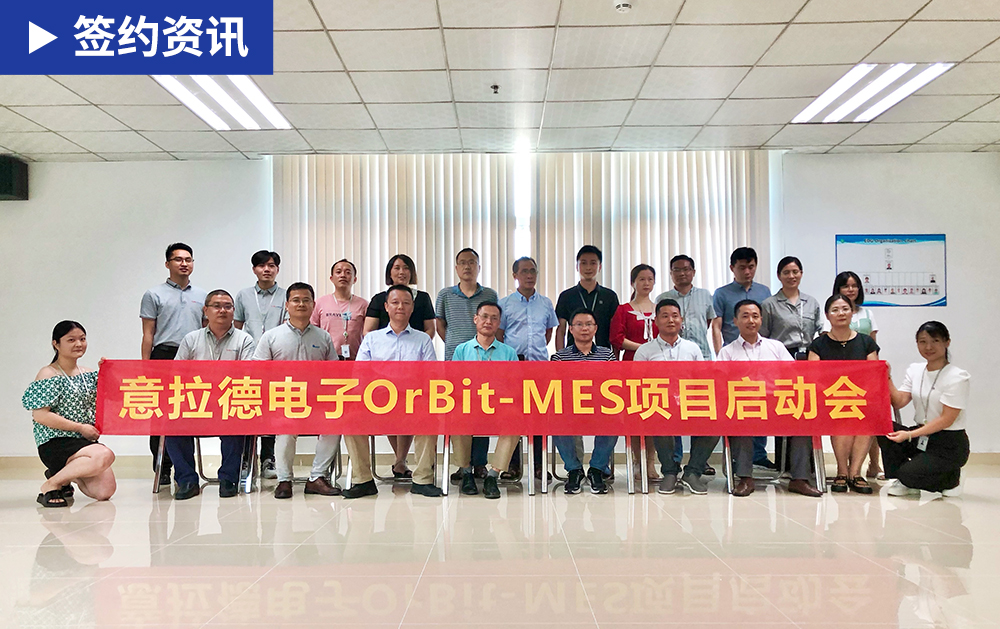 「MES簽約」MES廠商華磊迅拓與歐洲知名企業(yè)意拉德戰(zhàn)略合作，為電子行業(yè)賦能