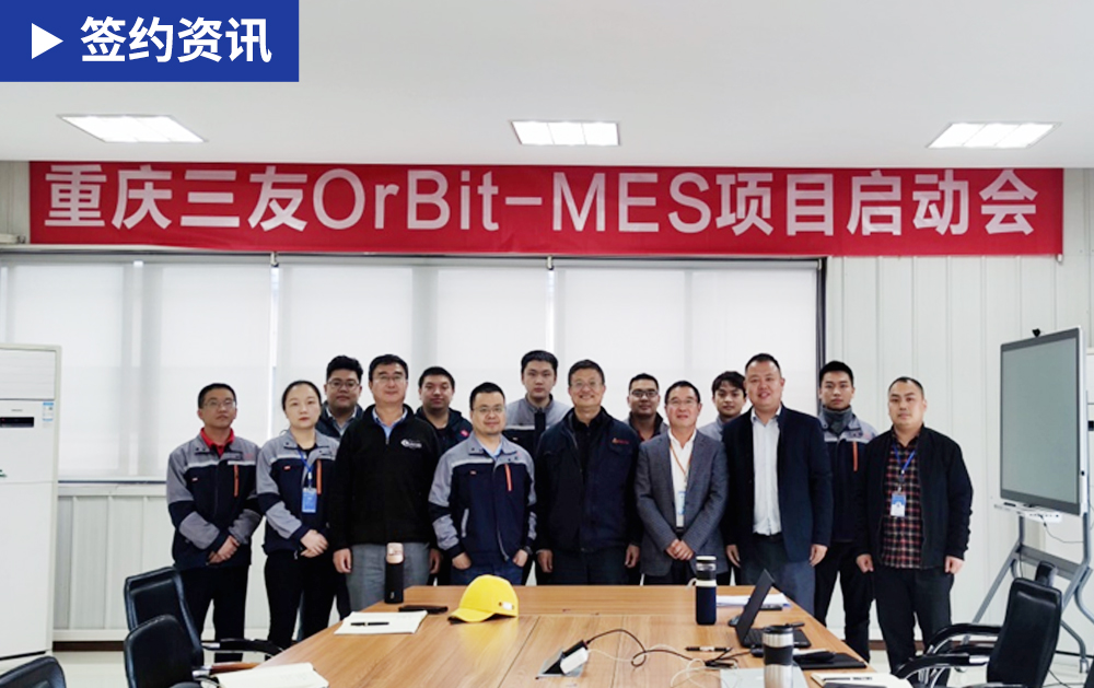 「MES簽約」華磊迅拓OrBit-MOM簽約重慶三友，助力企業(yè)智慧高效運(yùn)行