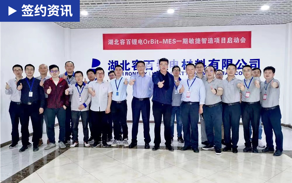 「MES簽約」鋰電龍頭容百科技借助華磊迅拓MES系統(tǒng) 實(shí)現(xiàn)車間柔性化生產(chǎn)