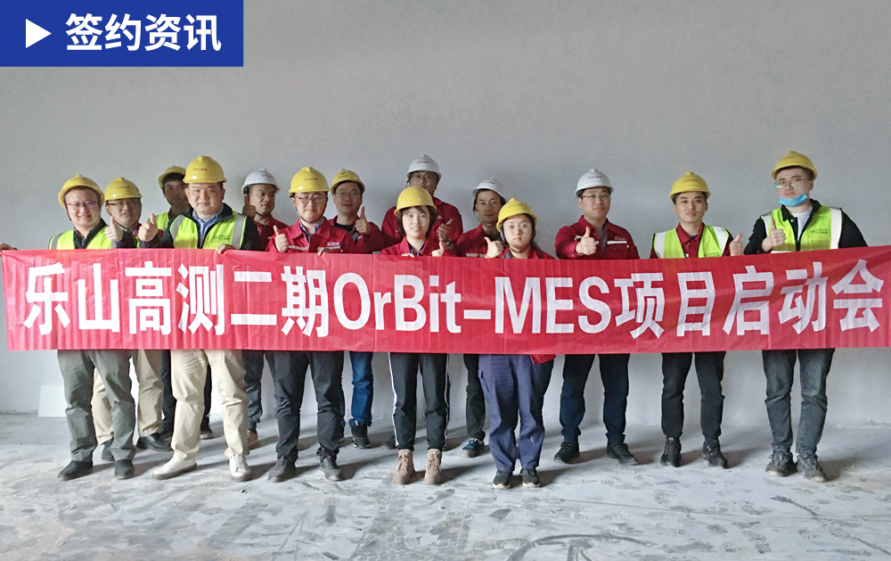 「MES簽約」再度攜手，共贏發(fā)展！華磊迅拓與光伏企業(yè)樂山高測(cè)啟動(dòng)二期MES項(xiàng)目