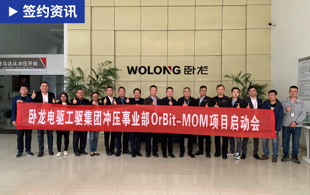 「MOM簽約」攜手共進(jìn)，華磊迅拓與中國(guó)500強(qiáng)臥龍電驅(qū)共同打造機(jī)械加工行業(yè)數(shù)字工廠新標(biāo)桿