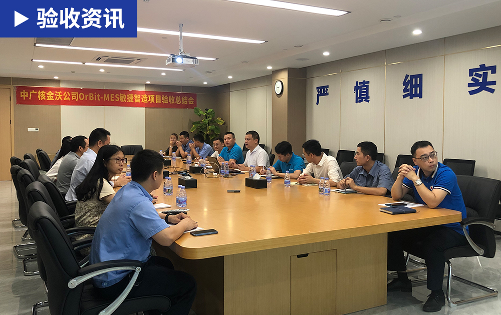 「MES驗收」智造引領未來，華磊迅拓與中廣核金沃順利召開MES項目二期驗收大會