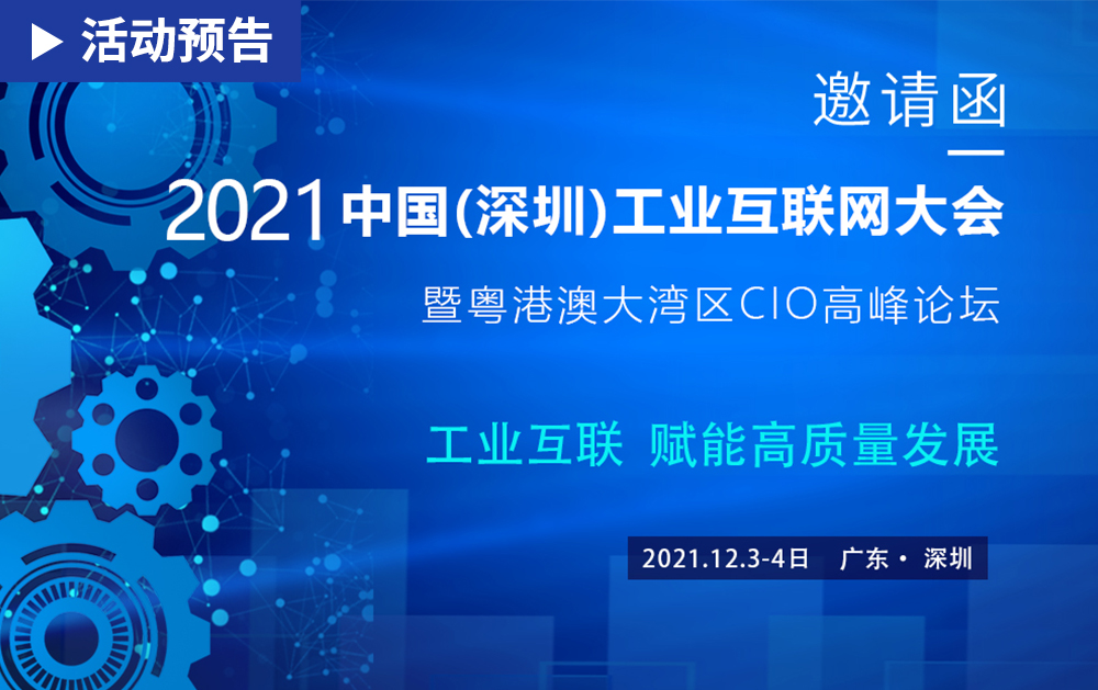 「活動(dòng)精彩預(yù)告」相約?2021中國(guó)(深圳)工業(yè)互聯(lián)網(wǎng)大會(huì)，華磊迅拓期待與您相見(jiàn)
