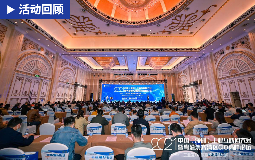 「精彩回顧」華磊迅拓應(yīng)邀出席2021中國(guó)(深圳)工業(yè)互聯(lián)網(wǎng)大會(huì)，助力粵港澳大灣區(qū)智能化建設(shè)