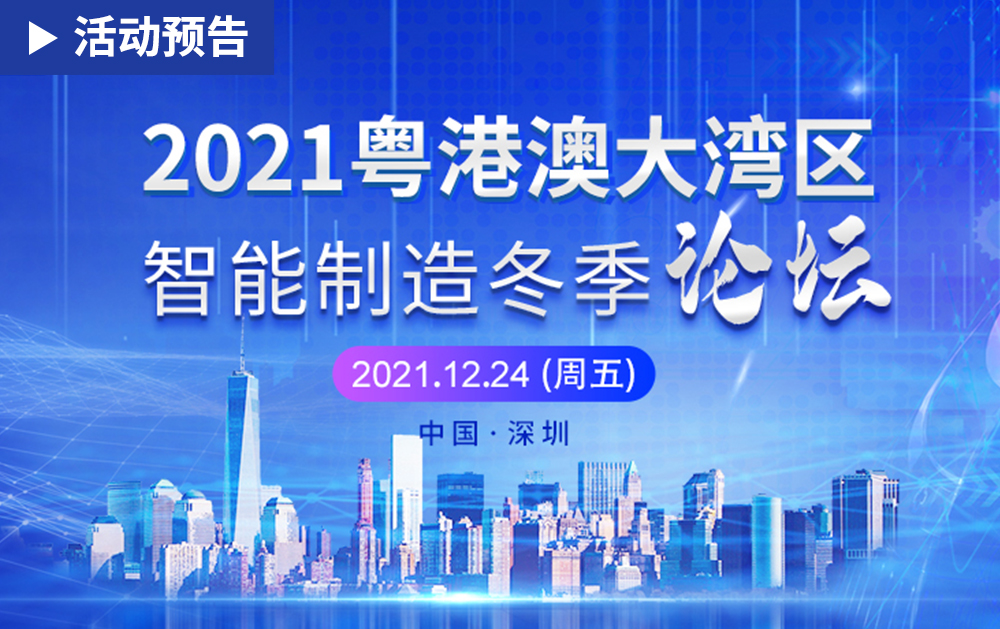 「活動(dòng)精彩預(yù)告」共創(chuàng)工業(yè)4.0時(shí)代！華磊迅拓邀您赴約2021粵港澳大灣區(qū)智能制造冬季論壇