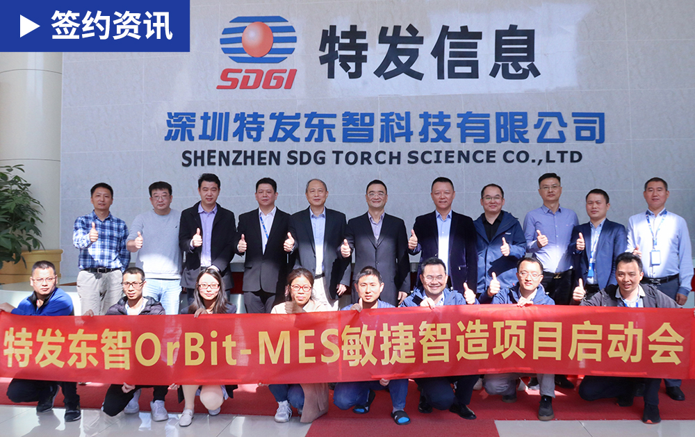 「MES簽約」五年情！華磊迅拓再助力中國光纖光纜行業(yè)十強特發(fā)信息子公司特發(fā)東智打造柔性智能工廠