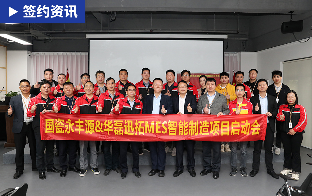 「MES簽約」華磊迅拓助力國瓷永豐源構建柔性化、數字化智能工廠，打造瓷器行業(yè)新標桿