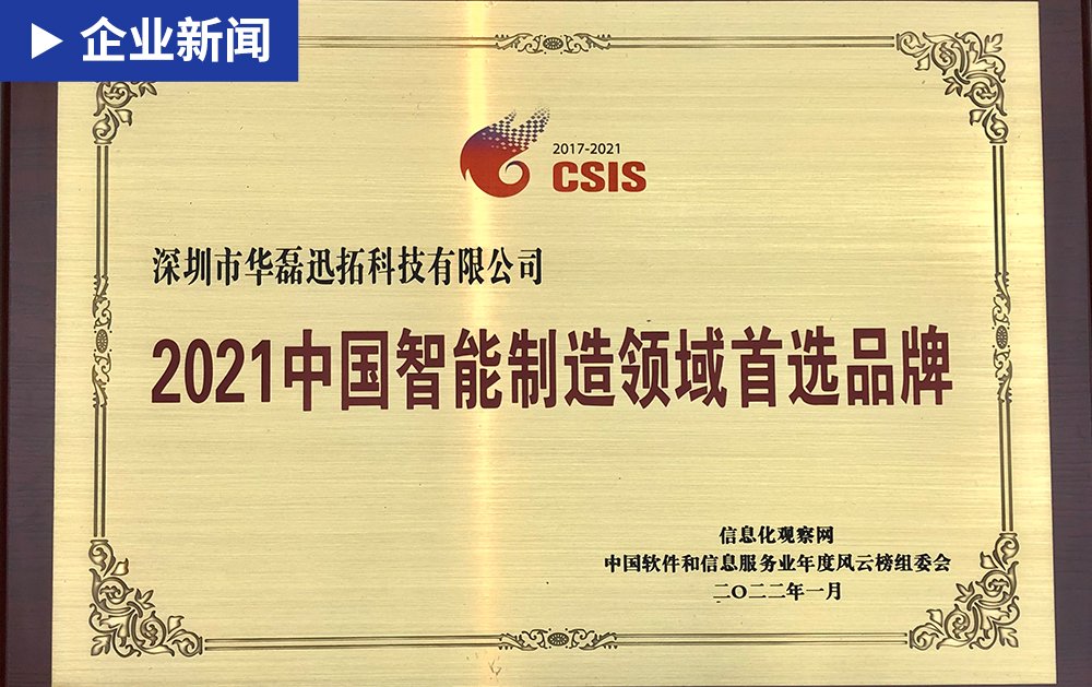「企業(yè)新聞」華磊迅拓榮獲 “2021中國智能制造領(lǐng)域首選品牌”榮譽(yù)