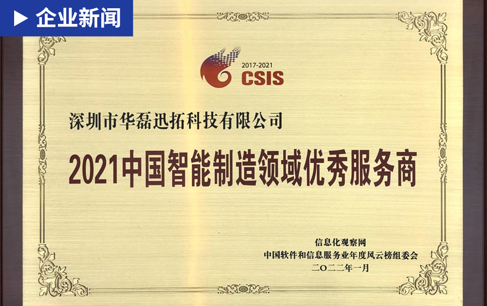 「企業(yè)新聞」華磊迅拓榮膺“2021中國智能制造領(lǐng)域優(yōu)秀服務(wù)商”獎(jiǎng)項(xiàng)