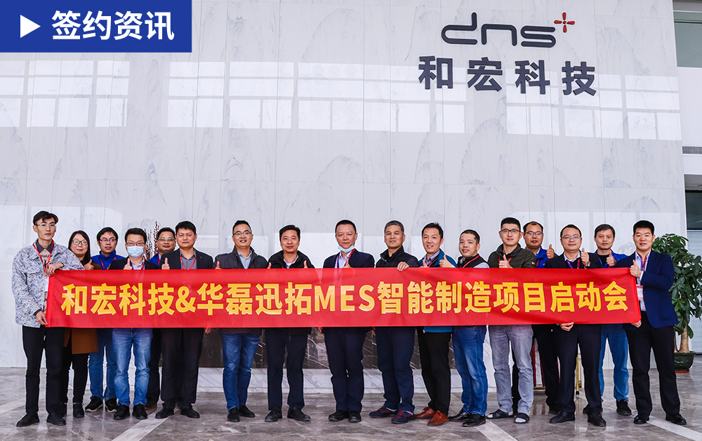 「MES簽約」強強聯(lián)合，共創(chuàng)未來，華磊迅拓助力充電樁領(lǐng)先企業(yè)和宏科技推進數(shù)智化進程