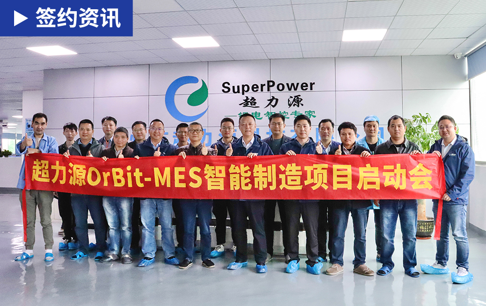 「MES簽約」華磊迅拓聯(lián)手鋰電智控專家超力源，打造中國(guó)鋰電行業(yè)標(biāo)桿智能工廠