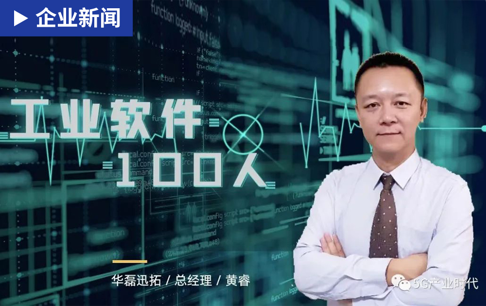 工業(yè)軟件100人| 華磊迅拓黃睿：在“拐點(diǎn)”前保持定力（下）