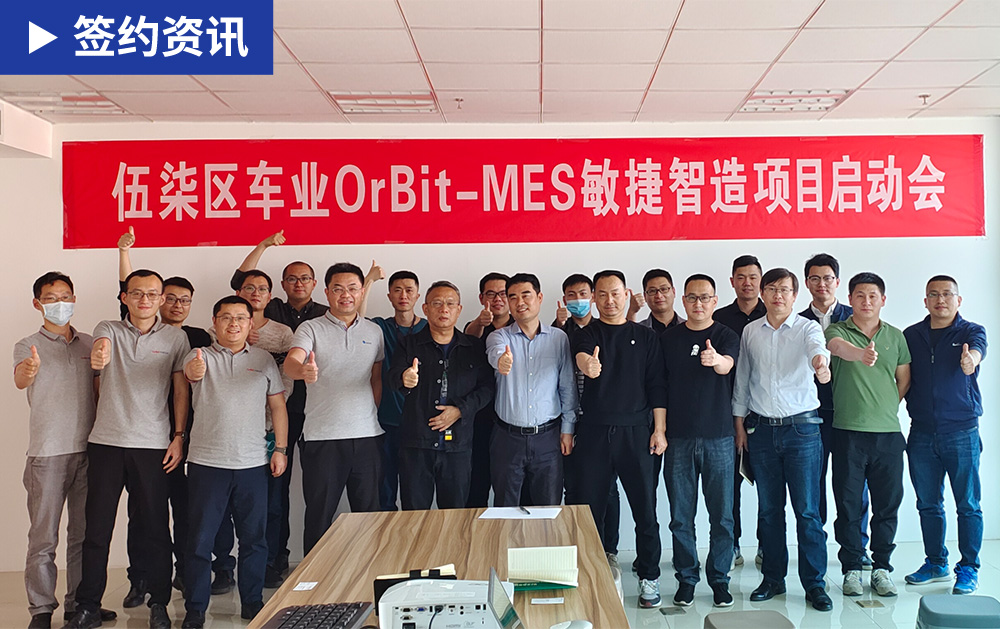 「MES簽約」技術(shù)賦能，智領(lǐng)汽車行業(yè)未來(lái)！華磊迅拓助力伍柒區(qū)車業(yè)建設(shè)透明化智慧工廠