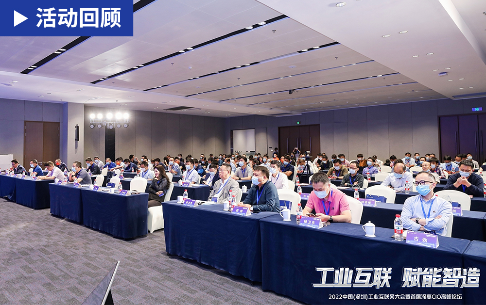 「精彩回顧」大咖云集，賦能智造！華磊迅拓應(yīng)邀出席2022中國(深圳)工業(yè)互聯(lián)網(wǎng)大會并發(fā)表精彩演講