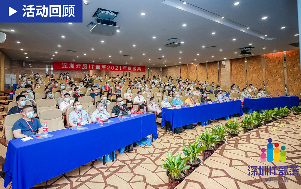 「精彩回顧」華磊迅拓應(yīng)邀出席深圳云服IT部落2021年度盛典并作主題發(fā)言