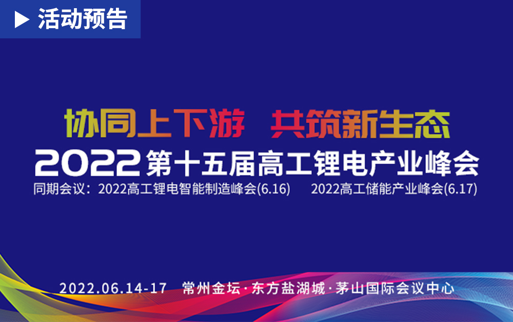 「活動(dòng)精彩預(yù)告」鋰電盛會(huì)！華磊迅拓即將亮相2022第十五屆高工鋰電產(chǎn)業(yè)峰會(huì)，與您相約常州