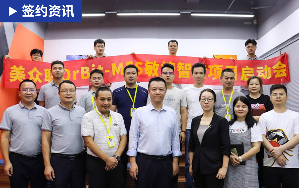 「MES簽約」華磊迅拓助力全球領(lǐng)先的電子霧化技術(shù)企業(yè)美眾聯(lián)構(gòu)建智能制造MES工廠